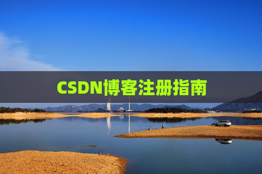 CSDN博客注册指南