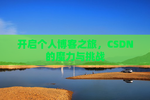 开启个人博客之旅，CSDN的魔力与挑战
