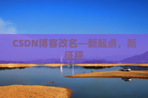 CSDN博客改名—新起点，新征程
