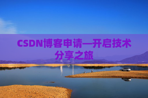 CSDN博客申请—开启技术分享之旅